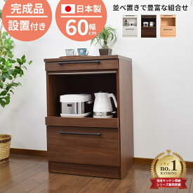 ★20%OFF対象品★〜12/11(木)1:59まで キッチンカウンター スライドテーブル付き 幅60 高さ89.5 カウンター 完成品 レンジ台 炊飯器 日本製 キッチン収納 レンジ台 モイス付 カウンターワゴン レンジボード 食器棚 炊飯器 ポット ジャー ソリット
