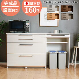 ★10%OFF対象品★〜12/11(木)1:59まで キッチンカウンター ロータイプ 引き出し 160スライドテーブル付き 食器棚 間仕切り ゴミ箱置き場 国産 大川家具 幅160cm 日本製 ダストボックススペース 完成品 キッチン収納 組立不要 送料/設置無料 ソリット