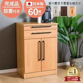 ★10%OFF対象品★〜12/11(木)1:59まで 【送料/設置無料】キッチンカウンター 扉 幅60cm スライドテーブル 完成品 カウンターキッチン 日本製 組立不要 収納 キッチン収納 レンジボード 食器棚 ソリット 扉タイプ