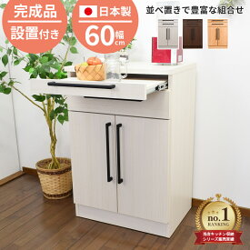 ★10%OFF対象品★〜12/11(木)1:59まで 【送料/設置無料】キッチンカウンター 扉 幅60cm スライドテーブル 完成品 カウンターキッチン 日本製 組立不要 収納 キッチン収納 レンジボード 食器棚 ソリット 扉タイプ