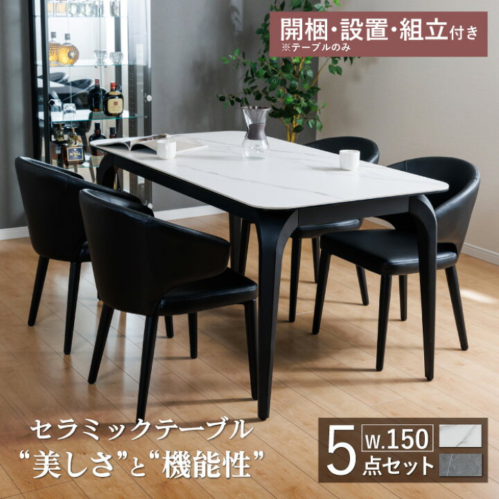 楽天市場】セラミックテーブル ダイニングテーブル 150センチ 5点  