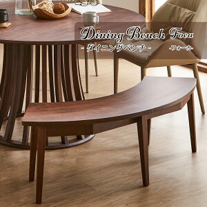 ★500円OFFクーポン配布中!〜10/27(月)9:59まで★ ベンチ 半円型 扇形 【単品】 ダイニング 天然木 無垢 木製 テーブル 木目 ハックベリー 高級 おしゃれ 送料無料 foca/フォーカ