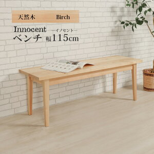 ★500円OFFクーポン配布中!〜10/27(月)9:59まで★ ベンチ 幅115cm【単品】 ダイニング 天然木 無垢 木製 木目 オイルフィニッシュ 高級 おしゃれ カッコイイ innocent/イノセント バーチ