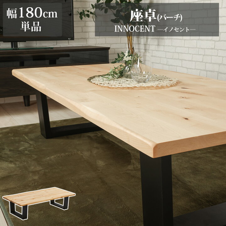 楽天市場】座卓 センターテーブル 180 無垢 天然木 バーチ カフェ 