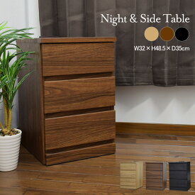 ★半額 対象品★〜12/11(木)1:59まで ナイトテーブル 引出し 3段 サイドテーブル 完成品 サイドチェスト ベッドサイド ミニテーブル 木製 コンセント付き コンパクト 収納 【ガイアナイトテーブル3D】
