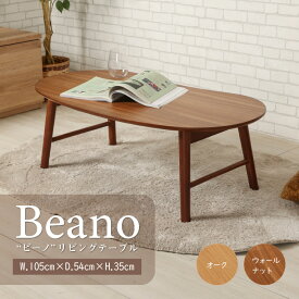 センターテーブル リビングテーブル カフェテーブル コーヒーテーブル おしゃれ 丸 北欧 天然木 折りたたみ 木製 アンティーク 105 ウォールナット オーク 折り畳み フォールディング 可愛い 完成品 組み立て不要 ビーノ