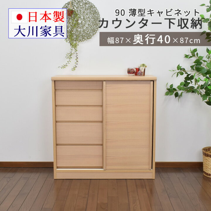 楽天市場】カウンター下収納 奥行40cm 幅90 薄型 リビング収納 