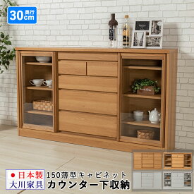 ■1000円OFFクーポン配布中！■〜12/11 1:59まで 150 カウンター下収納 引き戸 引き出し 奥行き30cm 幅149cm 薄型 リビング収納 キッチン収納 キャビネット 完成品 日本製 大川家具 サニー ホワイト 木目調