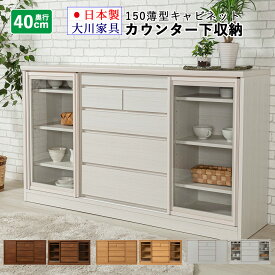 ■1000円OFFクーポン配布中！■〜12/11 1:59まで 150 カウンター下収納 引き戸 奥行き40cm 引き出し 幅149cm 薄型 リビング収納 キッチン収納 キャビネット 完成品 日本製 大川家具 サニー ホワイト 木目調