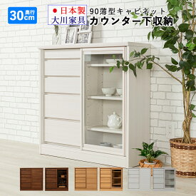 ■1000円OFFクーポン配布中！■〜12/11 1:59まで 90 カウンター下収納 引き戸 引き出し 奥行き30cm 幅87cm 薄型 リビング収納 キッチン収納 キャビネット 完成品 日本製 大川家具 サニー 木目調