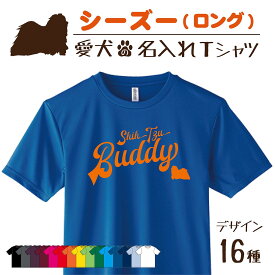 【名入れTシャツ】シーズー ロング 愛犬 犬 犬服 服 飼い主用 オーナー オリジナル プリント グッズ 名前 名入れ Tシャツ シルエット 半袖 メンズ レディース キッズ 大きめ 小さめ シンプル おしゃれ プレゼント 贈り物 誕生日 ペア