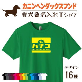 【名入れTシャツ】カニンヘンダックスフンド カニンヘン 愛犬 犬 犬服 服 飼い主用 オーナー オリジナル プリント グッズ 名前 名入れ Tシャツ シルエット 半袖 メンズ レディース キッズ 大きめ 小さめ シンプル おしゃれ プレゼント