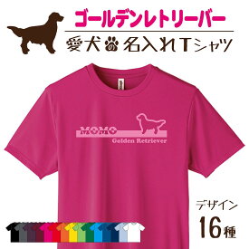 【名入れTシャツ】ゴールデンレトリーバー ゴールデン 愛犬 犬 犬服 服 飼い主用 オーナー オリジナル プリント グッズ 名前 名入れ Tシャツ シルエット 半袖 メンズ レディース キッズ 大きめ 小さめ シンプル おしゃれ プレゼント