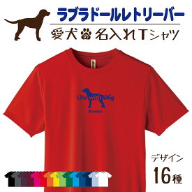 【名入れTシャツ】ラブラドールレトリーバー 愛犬 犬 犬服 服 飼い主用 オーナー オリジナル プリント グッズ 名前 名入れ Tシャツ シルエット 半袖 メンズ レディース キッズ 大きめ 小さめ シンプル おしゃれ プレゼント 贈り物 誕生日