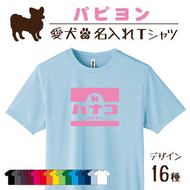 【名入れTシャツ】パピヨン 愛犬 犬 犬服 服 飼い主用 オーナー オリジナル プリント グッズ 名前 名入れ Tシャツ シルエット 半袖 メンズ レディース キッズ 大きめ 小さめ シンプル おしゃれ プレゼント 贈り物 誕生日 おそろい ペア