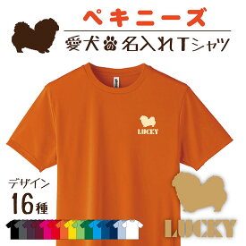 【名入れTシャツ】 ペキニーズ ペキ 愛犬 犬 犬服 服 飼い主用 オーナー オリジナル プリント グッズ 名前 名入れ Tシャツ シルエット 半袖 メンズ レディース キッズ 大きめ 小さめ シンプル おしゃれ プレゼント 贈り物 誕生日 おそろい