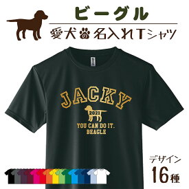 【名入れTシャツ】ビーグル 愛犬 犬 犬服 服 飼い主用 オーナー オリジナル プリント グッズ 名前 名入れ Tシャツ シルエット 半袖 メンズ レディース キッズ 大きめ 小さめ シンプル おしゃれ プレゼント 贈り物 誕生日 おそろい ペア