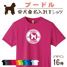 【名入れTシャツ】 プードル 愛犬 犬 犬服 服 飼い主用 オーナー オリジナル プリント グッズ 名前 名入れ Tシャツ シルエット 半袖 メンズ レディース キッズ 大きめ 小さめ シンプル おしゃれ プレゼント 贈り物 誕生日 おそろい ペア