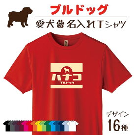 【名入れTシャツ】 ブルドッグ ブル 愛犬 犬 犬服 服 飼い主用 オーナー オリジナル プリント グッズ 名前 名入れ Tシャツ シルエット 半袖 メンズ レディース キッズ 大きめ 小さめ シンプル おしゃれ プレゼント 贈り物 誕生日