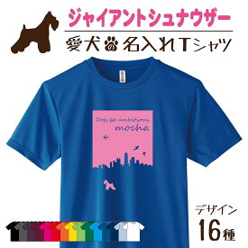 【名入れTシャツ】 ジャイアントシュナウザー シュナウザー 愛犬 犬 犬服 服 飼い主用 オーナー オリジナル プリント 名前 名入れ Tシャツ シルエット 半袖 メンズ レディース キッズ 大きめ 小さめ シンプル おしゃれ プレゼント