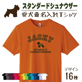 【名入れTシャツ】スタンダードシュナウザー シュナウザー 愛犬 犬 犬服 服 飼い主用 オーナー オリジナル プリント グッズ 名前 名入れ Tシャツ シルエット 半袖 メンズ レディース キッズ 大きめ 小さめ シンプル おしゃれ プレゼント
