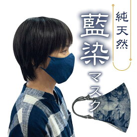 【藍染マスク】純天然 藍染めマスク 藍染 藍染め 藍 あいぞめ むら雲染め むらくも 無地 耳 耳紐 耳ひも 痛くならない 痛くない 調整 調節 セット 生地 アトピー 肌荒れ 着物 浴衣 和柄 お祭り プール レジャー キャンプ アウトドア 卒業 入学 花粉 花粉症 アレルギー