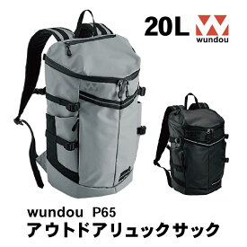 【アウトドアリュックサック 20L】P65 リュック ザック バッグ バックパック デイパック スポーツバッグ スポーツ ハイキング アウトドア 登山 登山用品 撥水 撥水加工 20l wundou M ウンドウ 大容量 メンズ レディース キッズ 部活 部活用