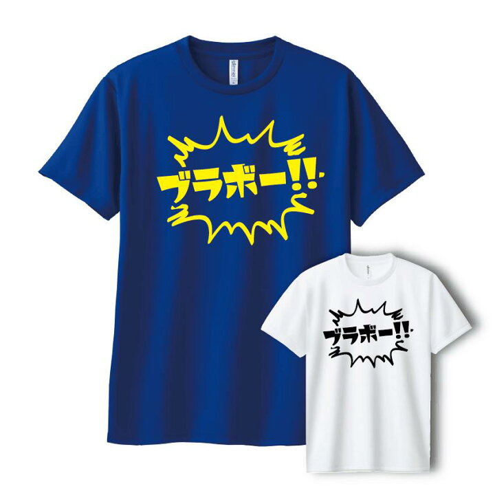 楽天市場】【ブラボー!!Tシャツ】ブラボーTシャツ ブラボー bravo 