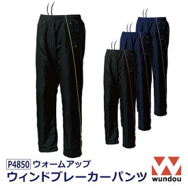 【ウォームアップウインドブレーカーパンツ】P4850 キッズ ジュニア 子供用 レディース ウィメンズ メンズ ウィンドブレーカー パンツ ズボン 上下 上下セット セットアップ アウター はっ水 撥水 男女兼用 遠征着 運動会 登山 ハイキング キャンプ レジャー wundou ウンドウ