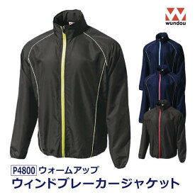 【ウォームアップウインドブレーカージャケット】P4800 キッズ ジュニア 子供 こども メンズ レディース ウィメンズ メンズ ウインドブレーカー パーカー パーカ ジャケット ジャンパー アウター 上下 上 撥水 遠征着 登山 ハイキング キャンプ 運動会 wundou ウンドウ