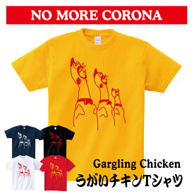 【うがいチキン Tシャツ】 corona コロナ withコロナ アマビエ あまびえ 疫病退散 面白 おもしろ おもしろい ユニーク パロディ おもしろTシャツ パロディTシャツ オリジナルプリント オリジナル プリント メンズ レディース キッズ 綿100% 綿 大きめ 小さめ