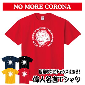 【困難の中にチャンスはある！偉人名言 Tシャツ】 corona コロナ withコロナ 疫病退散 面白 おもしろ おもしろい ユニーク パロディ おもしろTシャツ パロディTシャツ オリジナルプリント オリジナル プリント メンズ レディース キッズ 綿100% 綿 大きめ 小さめ