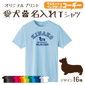 【名入れTシャツ】コーギー ペンブローク 愛犬 犬 犬服 服 飼い主用 オーナー オリジナル プリント グッズ 名前 名入れ Tシャツ シルエット 半袖 メンズ レディース キッズ 大きめ 小さめ シンプル おしゃれ プレゼント 贈り物 誕生日