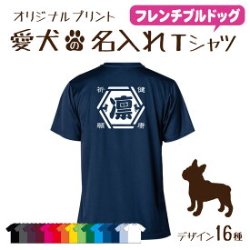 【名入れTシャツ】フレンチブルドッグ フレブル ブルドッグ 愛犬 犬 犬服 服 飼い主用 オーナー オリジナル プリント グッズ 名前 名入れ Tシャツ シルエット 半袖 メンズ レディース キッズ 大きめ 小さめ シンプル おしゃれ プレゼント