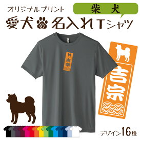 【名入れTシャツ】柴 柴犬 愛犬 犬 犬服 服 飼い主用 オーナー オリジナル プリント グッズ 名前 名入れ Tシャツ シルエット 半袖 メンズ レディース キッズ 大きめ 小さめ シンプル おしゃれ プレゼント 贈り物 誕生日 おそろい ペア