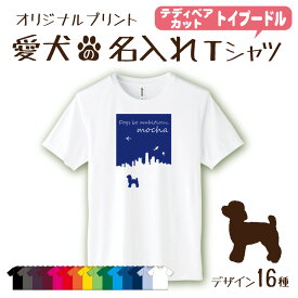 【名入れTシャツ】トイプードル 愛犬 犬 犬服 服 飼い主用 オーナー オリジナル プリント グッズ 名前 名入れ Tシャツ シルエット 半袖 メンズ レディース キッズ 大きめ 小さめ シンプル おしゃれ プレゼント 贈り物 誕生日 おそろい