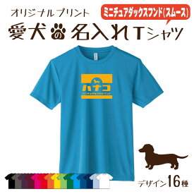 【名入れTシャツ】ミニチュアダックスフンド スムース 愛犬 犬 犬服 服 飼い主用 オーナー オリジナル プリント グッズ 名前 名入れ Tシャツ シルエット 半袖 メンズ レディース キッズ 大きめ 小さめ シンプル おしゃれ プレゼント