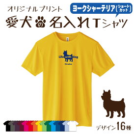 【名入れTシャツ】ヨークシャーテリア ショート 愛犬 犬 犬服 服 飼い主用 オーナー オリジナル プリント グッズ 名前 名入れ Tシャツ シルエット 半袖 メンズ レディース キッズ 大きめ 小さめ シンプル おしゃれ プレゼント 贈り物