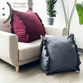 【期間限定】フリル付き収納袋 布団収納 毛布収納 背もたれになる 三角 収納 ブランケット収納 タオル収納 タオルケット収納 洗える 収納カバー 布団収納袋 クッションになる インテリア 北欧 送料無料 メール便 b510f 【カバーのみの販売】
