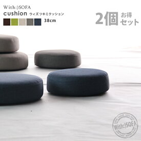 丸クッション お買い得 2個セット つきみ 円形 北欧風 b346 38cm モダン 座椅子 一人掛け cushion 安い b346-38set-2