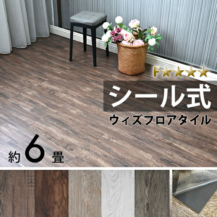 楽天市場】ウィズフロアタイル 6畳 72枚 接着タイプ シール式 床材 