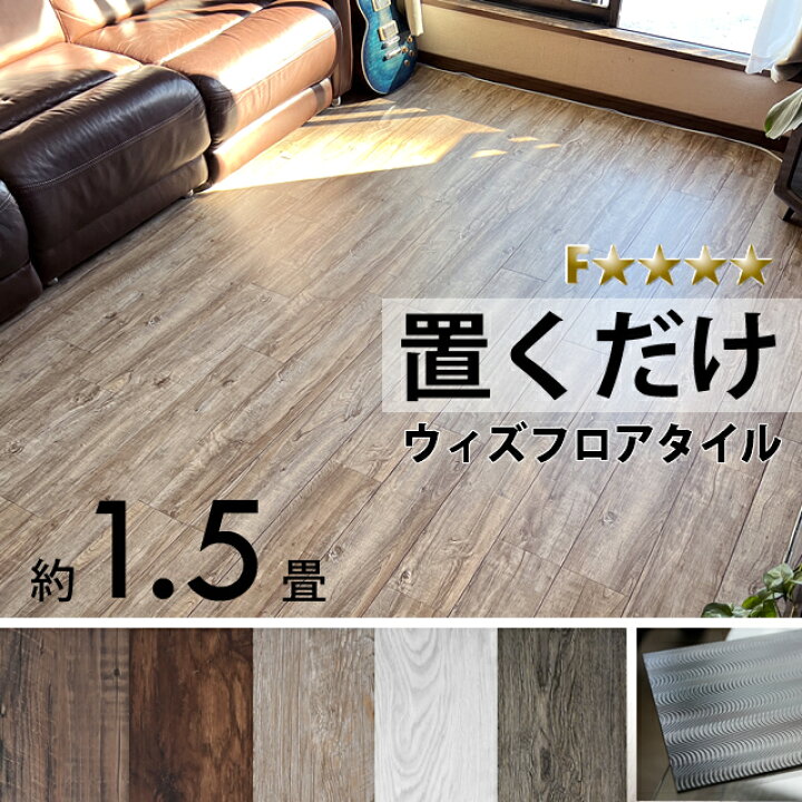 楽天市場】【20日まで20%OFF】ウィズフロアタイル 1.5畳 18枚 