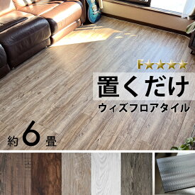 【12/11 01:59まで特価】ウィズフロアタイル 6畳 72枚 フローリング材 貼らない 4mm ウッドカーペット ビンテージ 木目調 全5色 床材 置くだけ 接着剤不要 賃貸 店舗 DIY 床シート 防水 無臭 PVC フローリングカーペット 新生活 fl002