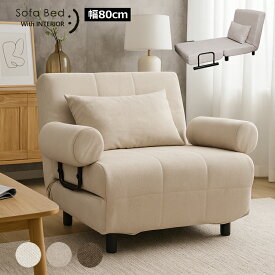 【期間限定】ソファーベッド ソファベッド コンパクト ソファ ソファー 1人掛け sofa シングル ベッド 折りたたみ 折り畳み カバーリング リクライニング 省スペース 洗える 新生活 1人暮らし おしゃれ 北欧 安い 極厚 幅80cm