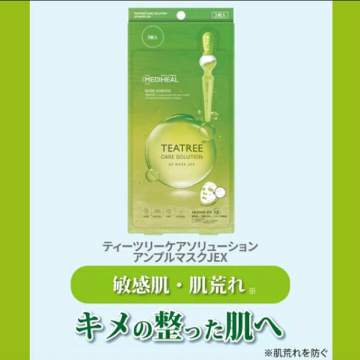 楽天市場】【日本製】【3枚入x3パック】【送料無料】メディヒール MEDIHEAL アンプルマスク 保湿シート ティーツリー nmf フェイスマスク フェイスパック 美容 韓国コスメ ケアソリューション 保湿 毛穴 ニキビケア 乾燥肌 美肌 肌トラブル フェイスシート 韓国 お試し ... 楽天市場】【日本製】【3枚入x3パック】【送料無料】メディヒール MEDIHEAL アンプルマスク 保湿シート ティーツリー nmf フェイスマスク フェイスパック 美容 韓国コスメ ケアソリューション 保湿 毛穴 ニキビケア 乾燥肌 美肌 肌トラブル フェイスシート 韓国 お試し ...