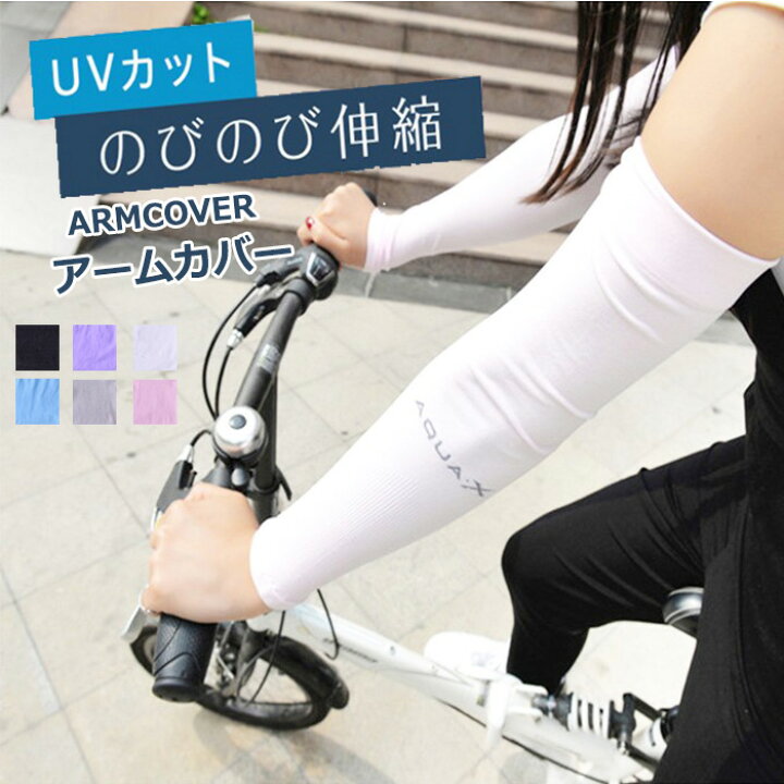 即納特典付き アームカバー Uvカット 手袋 ロング レディース メンズ 男女兼用 冷感 伸縮性 紫外線対策 日焼け防止 自転車 サイクリング ロードバイク Shipsctc Org