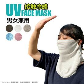 冷感マスク ひんやりマスク 涼感マスク フェイスマスク フェイスカバー ネックガード 男女兼用 ひんやり 夏用 UVカット スポーツマスク 紫外線対策 日焼け防止