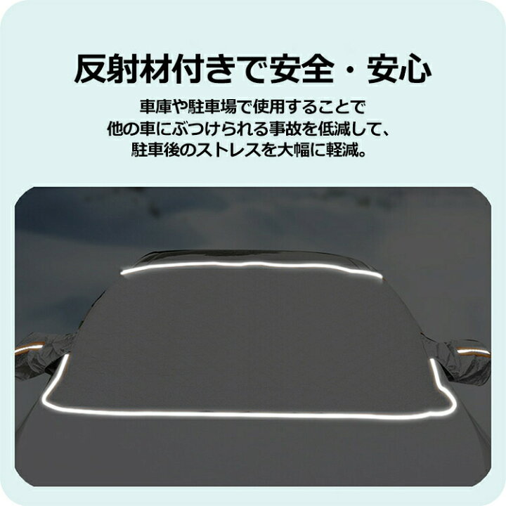 楽天市場 フロントガラスカバー 車 凍結防止 車用フロントガラスカバー 反射材付き 凍結防止カバー フロントガラスシート サンシェード 冬夏日よけ Withbambi楽天市場店