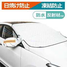 フロントガラスカバー 車 凍結防止 車用フロントガラスカバー 反射材付き 凍結防止カバー フロントガラスシート サンシェード 冬夏日よけ