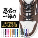 【マラソン限定5％OFFクーポン】【楽天100冠達成】結ばない 靴ひも 靴紐 ほどけない くつひも ゴム製 伸縮性 おしゃれ…